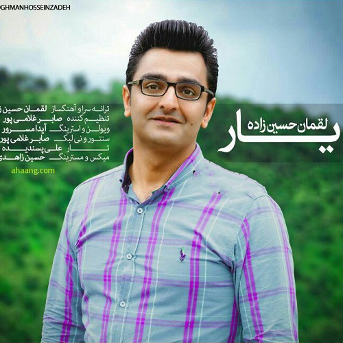 لقمان حسین زاده یار